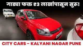😱पुण्यातील सर्वात स्वस्त कार बाजार..🔥|City Cars, Kalyani Nagar | Best Cars in Pune🚘| Vahan trade