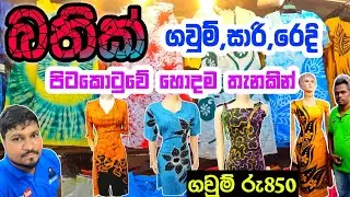 බතික් ගවුම් සාරි රෙදි පිටකොටුවේ හොදම තැනකින් අඩුවට ගමු | Bathik shop in colombo | bathik frock