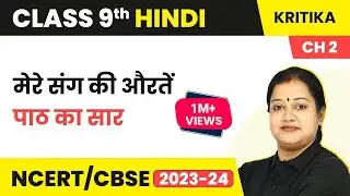 Class 9 Hindi Chapter 2 | Mere Sang Ki Auraten - Explanation Kritika Course A