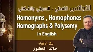 التجانس اللفظي ، الصوتي والشكلي في الإنجليزية  Homonyms , Homophones , Homographs and Polysemy