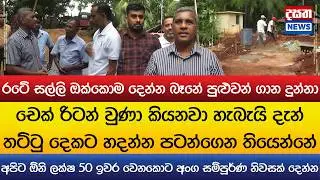 අපිට සල්ලි වෙලාවට ලැබිලා තියෙනවා..ඕවා කට කතා..මැටි ගෙයක් වෙනුවට දැන් තට්ටු දෙකේ ගෙයක්