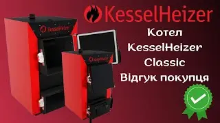 Котел KesselHeizer(Хейзер) classik 10 кВт. Відгук