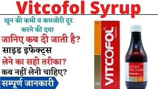 Vitcofol Syrup, Vitcofol Syrup Uses, Side Effects in Hindi, Vitcofol Syrup Kis Kaam Aati Hai