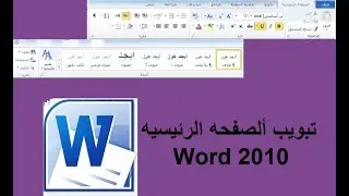 شرح تبويب الصفحه الرئيسيه للبرنامج Word 2010