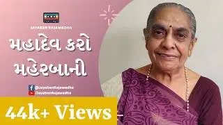 Mahadev Karo Maherbani | મહાદેવ કરો મહેરબાની | Shankar Bholenath Bhajan | Gujarati Bhajan | Jayaben