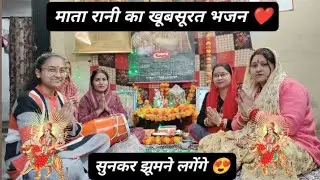 🙏🌹🤗 आ जाओ मां दिल खबराये ❤️❤️❤️ माता रानी का नयाभजन 😀♥️ सुनकर झुमने लगेंगे 💖💐🙏🌹