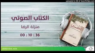 30- الإكسير (خلاصة مدارج السالكين) - منزلة الرضا
