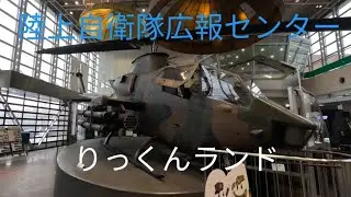陸上自衛隊広報センター　りっくんランド