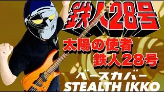 【鉄人28号 OP Full】太陽の使者・鉄人28号／ギミック【Bass Cover】【Tetsujin 28】Taiyou no Shisya Tetsujin 28/Gimick【ベースカバー】