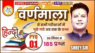 PYQ - 01 हिंदी वर्णमाला से विभिन्न परीक्षाओं पूछे गए अब तक के सभी प्रश्न।। जरूर देखिए,,#cgpsc 