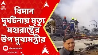 Baramati Plane Crash:বারামতীতে ভয়াবহ বিমান দুর্ঘটনা।দুর্ঘটনায় মহারাষ্ট্রের উপ মুখ্যমন্ত্রীর মৃত্যু