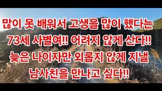 많이 못 배워서 고생을 많이 했다는 73세 사별여!! 어려지 않게 산다!!늦은 나이자만 외롭지 않게 지낼 남사친을 만나고 싶다!!