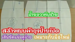 EP. 273 วิธีสร้างแบบผ้าถุงป้ายเปิดสำเร็จรูป แพทเทิร์นผ้าถุงป้ายซิปข้าง สอนละเอียดเหมาะกับมือใหม่