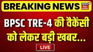 LIVE: Big news regarding BPSC TRE-4 vacancy. BPSC TRE 4.0 Vacancy 2026. Breaking News