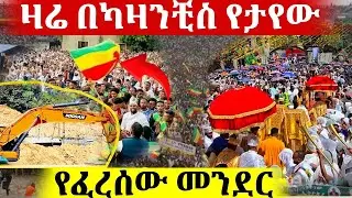 ዛሬ በካዛንቺስ ቅዱስ ዑራኤል የሆነውን ተመልከቱ @mezmur