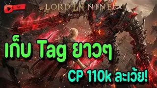 🔴Live. Lord Nine : Infinite Class EP143 : เก็บ Tag ยาวๆ CP 110k ละเว้ยเฮ้ย!