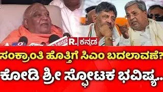 Kodi Shree 2026 Predictions on CM Post: ಸಂಕ್ರಾಂತಿ ಹೊತ್ತಿಗೆ ಸಿಎಂ ಬದಲಾವಣೆ? ಕೋಡಿ ಶ್ರೀ ಸ್ಫೋಟಕ ಭವಿಷ್ಯ..