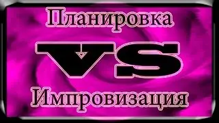 Импровизация. Планировка.