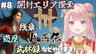 【風燕伝 Where Winds Meet】基本プレイ無料『風燕伝』🎮本日は開封エリア「武林録」「残章」「遊歴」をのんびりと進めます🐦※ストーリーなど含んでるので、ネタバレ注意です🍀