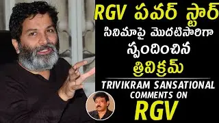 Director Trivikram Commnets on RGVs Power Star Trailer |Telugu Varthalu|