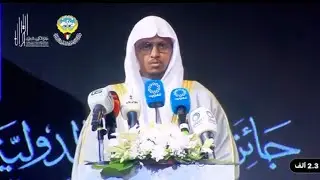 مشاركة الشيخ الدكتور عبد الباري العلمي بقصيدة في الحفل الختامي لجائزة الكويت الدولية في دورتها ١٣