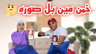 تحدي تخمين الصوره مع زوجي رده فعله😂