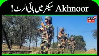 Jammu Kashmir: !اخنور سیکٹر میں ہائی الرٹ | Akhnoor High Aleart | Kashmir News | LOC | News18 Urdu