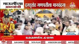 पुण्यात माऊलींच्या अश्वांची दगडूशेठ गणपतीला मानवंदना | Pune Dagdusheth Ganpati