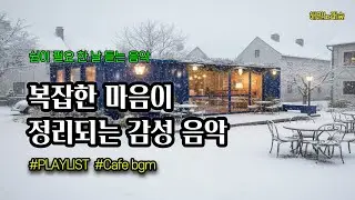 PLAY LISTㅣ편안해지는 음악,아무 일 없었던 것처럼 #편안한음악 #해밀노래숲 #카페음악 