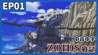 【FUN送台】ZOIDS戰記第01話 官方中文配音 動畫線上看