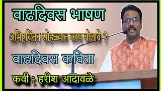वाढदिवस भाषण / vadhdivas bhashan Marathi / अभिष्टचिंतन भाषण / वाढदिवस कविता