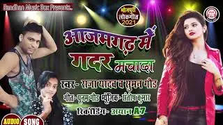 #AUDIO- || आजमगढ़ में गदर मचादा || सुपरहिट DJ सॉंग || Raja Yadav & Suman Gaund || Bhojpuri Song ||