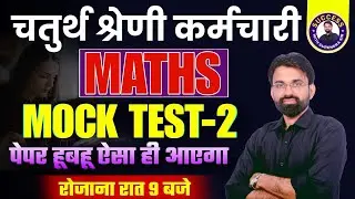 Rajasthan Chaturth Shreni 2025 | 4th Grade Math Mock Test #2 | Raj 4th Grade Maths By Surendra Sir