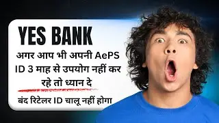 Yes Bank Aeps Reactivation update | अगर आप भी अपनी AePS ID 3 माह से उपयोग नहीं कर रहे तो ध्यान दे