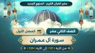الصف الثاني عشر | الدرس الاول | سورة ال عمران - الايات من 121 - 129 -(مكرر)