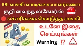 🔴🔴SBI வங்கியில் கணக்கு வைத்துள்ளீர்களா 💥warning | குறி வைத்த Scamer எச்சரிக்கை கொடுத்த வங்கி #tamil 
