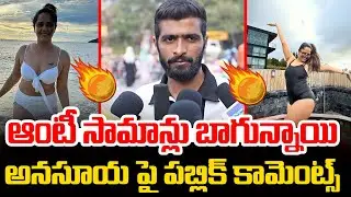 ఆంటీ సామాన్లు బాగున్నాయి అనసూయ పై పబ్లిక్ కామెంట్స్ | anasuya sivaji controversy | public comments