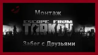 Escape From Tarkov | Забег с Друзьями