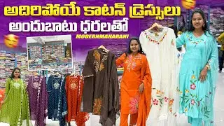 తక్కువ ధరలతో క్వాలిటీ&ట్రెండింగ్ కాటన్ డ్రెస్సులు|Budgetfriendly coton&mul chanderi dreses|#Maharani