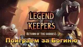 Пощупаем Богиню в Legend of Keepers: Return of the Goddess DLC