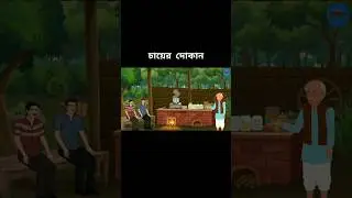 চায়ের দোকান | Bangla Cartoon Story | বাংলা শিক্ষণীয় মজার গল্প | Tea Stall Moral Story 2025