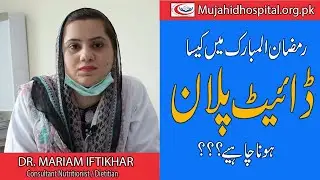 Diet plan in Ramadan for sugar  patients || Mujahid Hospital faisalabad