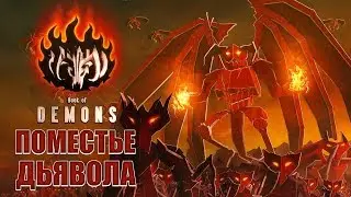 Book of Demons - Обзор игр - Первый взгляд | Поместье Дьявола