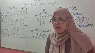 الجزء الثاني لتمرين رائع عن المعايرة عن طريق  مؤكسد _مرجع _تفاعل ثريو كبريتات الصوديوم مع ماء اليود