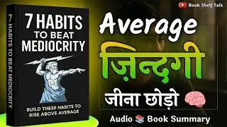 7 Habits To Beat Mediocrity | Book Summary in Hindi | audio books | Book Summary in Hindi