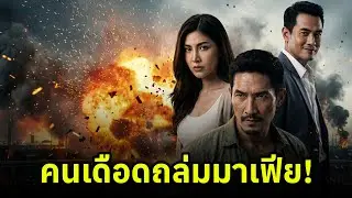คนเดือดถล่มมาเฟีย : อย่าทำให้คนดีต้องเล(ว) ถ้าเขาเล(ว)! แม้แต่ยมบาลก็ยังต้องหลีกทางให้ [เดือดจัด]
