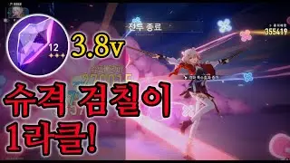 [스타레일] 검칠이가 또 해냈다!｜3.8v 혼돈 1라클