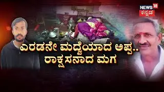 Son Kills Father In Hassan | ರಾಡ್‌ನಿಂದ ಹೊಡೆದು ಮನೆಯಲ್ಲಿ ಭೀಕರ ಹತ್ಯೆ | Hirisave | News18 Kannada