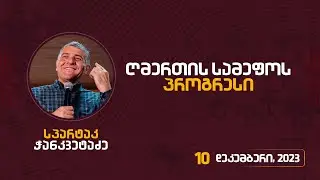 ღმერთის სამეფოს პროგრესი | 10 დეკემბერი, 2023