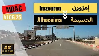 Driving in Morocco 25 : From  Imzouren to Alhoceima  | 4K 60fps إمزورن إلى الحسيمة